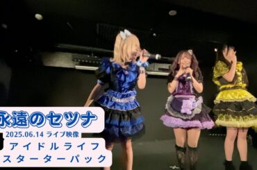 永遠のセツナ 2025.06.14 アイドルライフスターターパック