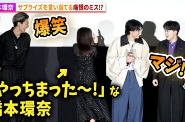 橋本環奈、サプライズを言い当てる痛恨のミス!?眞栄田郷敦は爆笑！映画『カラダ探し THE LAST NIGHT』公開記念舞台あいさつ