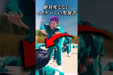 絶対死なないイカゲームの参加者