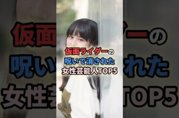 仮面ライダーの呪いで消された女性芸能人TOP5 #女性有名人 #女性芸能人 #女優 #里中唯 #大幡しえり #秋山莉奈 #松元環季 #白鳥百合子 #仮面ライダー