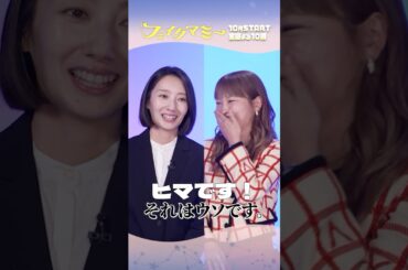 #波瑠 × #川栄李奈 SPインタビュー🎤楽しそうな様子をちょっとだけお届け✨『#フェイクマミー』