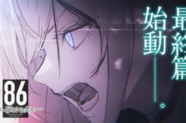 【千葉翔也×長谷川育美】電撃文庫『８６—エイティシックス—』最終篇始動PV【14巻好評発売中！】