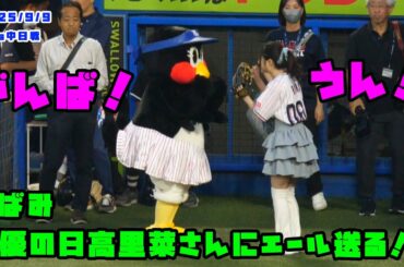 つばみ　声優の日高里菜さんにエール送る！！　2025/9/9 vs中日