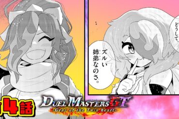 【ボイスコミック#4】デュエル・マスターズGT  Gear of the Twin heart 〈CV：花守ゆみり、夏吉ゆうこ〉【デュエル・マスターズ新背景ストーリー漫画！】