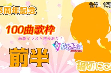 【#記念枠 #歌枠】活動3周年！感謝の気持ちを込めて100曲耐久！前半 #karaoke