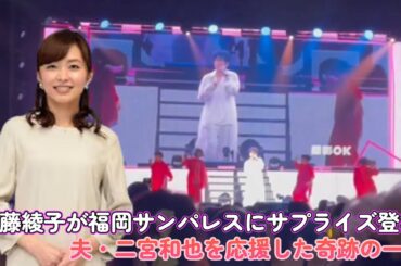 伊藤綾子が福岡サンパレスにサプライズ登場！夫・二宮和也を応援した奇跡の一夜