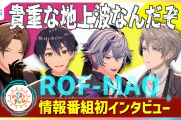 にじさんじ所属VTuberユニットROF-MAO(ろふまお)めざまし情報番組初インタビュー「貴重な地上波なんだぞ！」20秒自己紹介でボケ連発＆甲斐田晴ギャグ披露＆加賀美ハヤトこっちのけんとコラボ希望