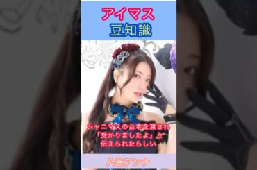 アイマス豆知識: 白瀬咲耶のオーディションを受けた八巻さんの話
