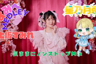 【上坂すみれ】すみぺメドレー  気ままにノンストップミックス