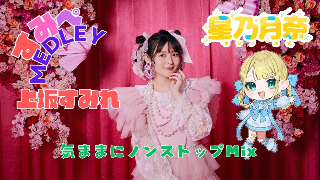 【上坂すみれ】すみぺメドレー  気ままにノンストップミックス 【上坂すみれ】すみぺメドレー  気ままにノンストップミックス