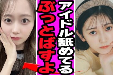 矢久保美緒の虐めが発覚か....との不仲により池田テレサグループ崩壊危機の真相に驚きを隠せない【アイドル】【乃木坂】