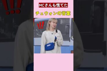 MCさんも慌てたチェウォンの言葉 #lesserafim #kpop #ルセラフィム セラフィム