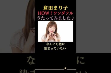 倉田まり子　HOW！ワンダフル　【カバー】 #歌ってみた #昭和歌謡カバー#shorts