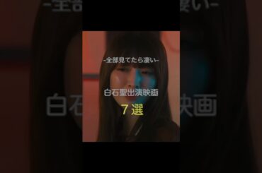 全部知ってたら凄い　白石聖出演映画　7選　#おすすめ #女優　#映画 #白石聖