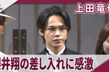 【期間限定】上田竜也 嵐・櫻井翔の差し入れに感激 音楽劇「謎解きはディナーのあとで」初日会見