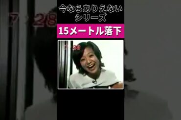 １５メートル落下　『今ならありえないシリーズ』 めざましテレビのコーナーで菊間アナが落下！？ #めざましテレビ #菊間 #菊間アナ #落下 #落ちる #怪我