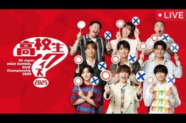 第45回高校生クイズ2025【見逃し配信/優勝校/ライブ/リアルタイム/無料/フル/再放送/大阪関西万博・小田原城・北海道ひまわり畑・沖縄】2025年9月9日 LIVE FULL