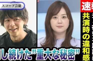 水卜麻美 中村倫也がワイプで共演も”微妙な距離感”があると話題に！？水卜がZIP！メンバーにも隠し続けていた”重大な秘密”の正体が明らかに！？