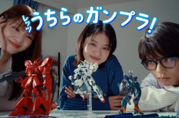 ガンプラ45周年CM第三弾「推しガンプラ編」