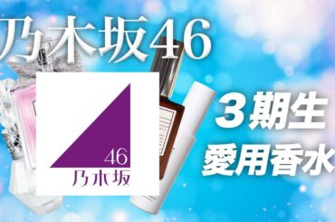 乃木坂46 3期生の愛用香水まとめてみた！