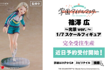 spiritaleより「学園アイドルマスター」のフィギュア「篠澤広～光景ver.～」が近日予約開始 - HOBBY Watch