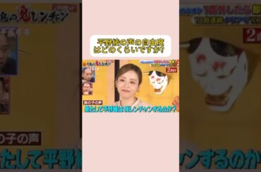 平野綾の声の自由度はどのくらいですか？#shorts #fyp