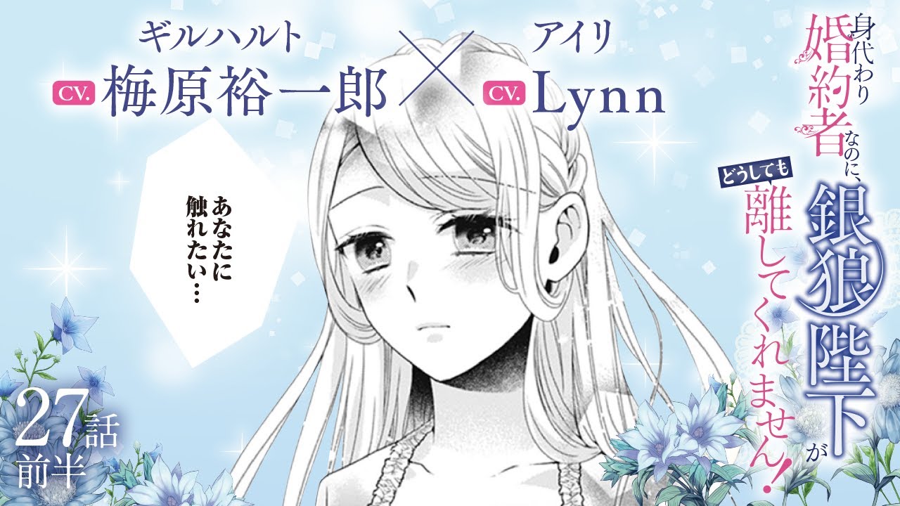 CV:梅原裕一郎 / Lynn 【漫画】『身代わり婚約者なのに、銀狼陛下がどうしても離してくれません!』5巻 #27話前半 CV:梅原裕一郎 / Lynn 【漫画】『身代わり婚約者なのに、銀狼陛下がどうしても離してくれません!』5巻 #27話前半