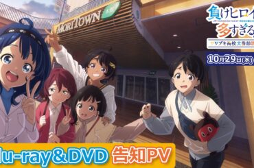 「負けヒロインが多すぎる！」ツワブキ高校文芸部課外活動 Blu-ray&DVD告知PV【10/29(水) 発売】