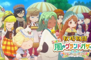 金を稼ぎたいし男も作りたいし忙しいわ【牧場物語 Let's！風のグランドバザール】