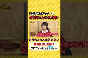 #与田祐希 ＆ #与田剛!! 日本の“２大与田”のコラボが実現SP!! クイズ「与田ちゃん？or与田さん？」#上田ちゃんネル ＃上田晋也 #shorts