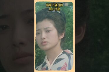 山口百惠 野菊の墓 #山口百惠 #yamaguchimomoe #japan #film