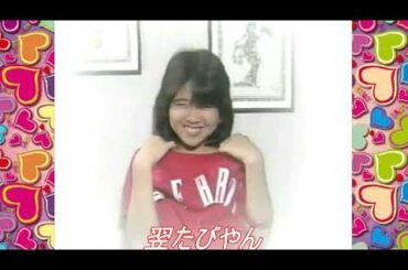 伊藤つかさ／８０年代アイドル