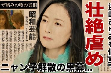 国生さゆりが浜崎あゆみを個室で追い詰めた恐怖イジメの過去…おニャン子クラブを分裂させた黒幕の正体と裏の顔…ヤクザ絡みの噂と元夫の逮捕の闇に言葉を失う！