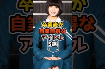 卒業後が自業自得なアイドル3選　#アイドル #雑学 #akb48 #欅坂46 #志田愛佳 #平手友梨奈 #今泉佑唯