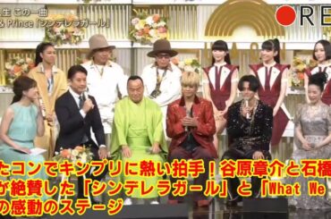 【King & Prince】【放送事故レベルの絶賛】うたコン司会者、キンプリの生歌唱に感情爆発！谷原章介が思わず本音を漏らした”衝撃の一言”と、石橋アナが涙ぐんだ感動の神回。