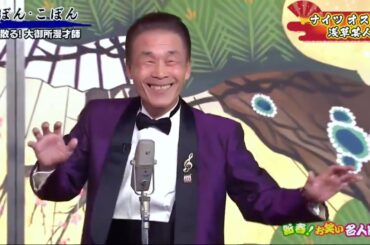 【生肉】新春！お笑い名人寄席【角谷暁子】【日本傳統喜劇】