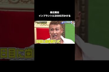 新庄剛志、インプラントに2000万かける #プロ野球