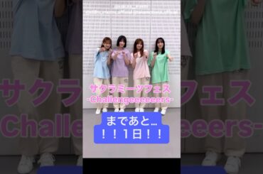 櫻坂46 サクラミーツフェス明日9月11日開催です！！井上梨名 大沼晶保  武元唯衣 増本綺良