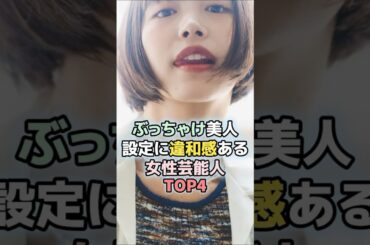 ぶっちゃけ美人設定に違和感ある女性芸能人TOP4#佐藤栞里 #井桁弘恵 #藤田ニコル #新垣結衣