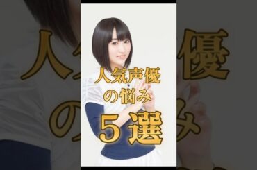 人気声優の悩み5選 #アニメ #悠木碧 #Liyuu #宮野真守 #花澤香菜  #中尾隆聖 #雑学 #ドラゴンボール #デスノート #鬼滅の刃  #まどかマギカ #声優