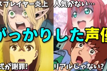 声優が不人気でヘコむ…アニメ公式が謝罪…2025年8月3週目プチ炎上事件5選反応集【YOSHIKI・ダンダダン・ガンダム・ラブライブ】