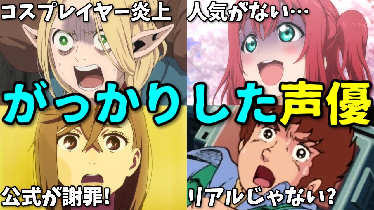 声優が不人気でヘコむ…アニメ公式が謝罪…2025年8月3週目プチ炎上事件5選反応集【YOSHIKI・ダンダダン・ガンダム・ラブライブ】 声優が不人気でヘコむ…アニメ公式が謝罪…2025年8月3週目プチ炎上事件5選反応集【YOSHIKI・ダンダダン・ガンダム・ラブライブ】