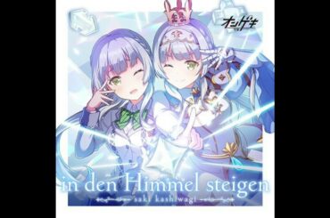 柏木 咲姫 (CV:石見舞菜香) - in den Himmel steigen [オンゲキ]