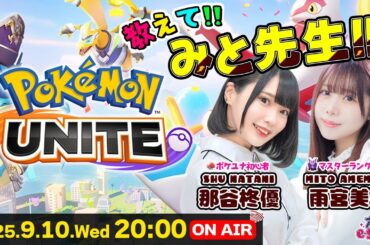「テイア蒼空遺跡」アップデート!何が変わった!?教えて!!みと先生!!【ポケモンユナイト】雨宮美都・那谷柊優 生配信【声優e-Sports部】