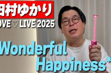 【田村ゆかり LOVE ♡ LIVE 2025】『*Wonderful Happiness*』に行ってきた！【感想】