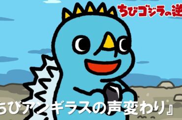 【公式】TVアニメ『ちびゴジラの逆襲』「ちびアンギラスの声変わり」