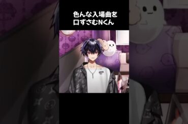 色んな入場曲を口ずさむNくん【8月の異常気象を吹き飛ばせ！N生配信！】#岡本信彦 #声優 #shorts