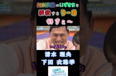 【清水理央VS下田衣珠季】『日向坂46💙ひなあい』#清水理央 #下田衣珠季 #日向坂46 #日向坂で会いましょう #オードリー