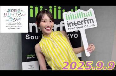 潮紗理菜　サリマカシーラジオ　2025.9.9