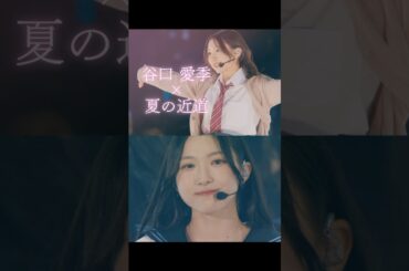 夏の近道 / 谷口愛季 #櫻坂46 ＃谷口愛季 ＃夏の近道 ＃sakurazaka46